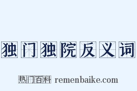 独门独院反义词是什么意思的图片